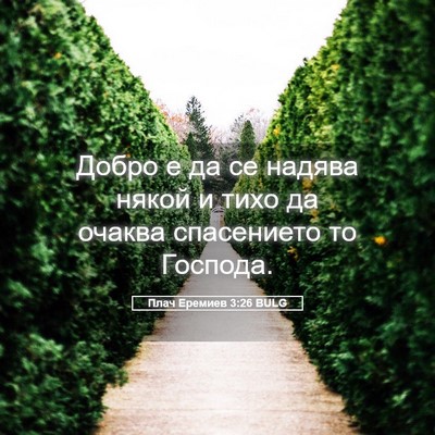 Picture 05 - Плач Еремиев 3:26 BULG - Добро е да се надява някой - Bible Verse Picture