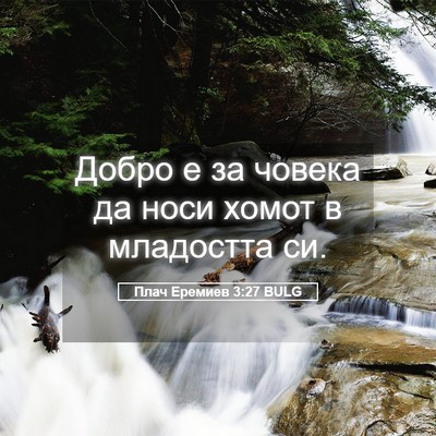 Picture 05 - Плач Еремиев 3:27 BULG - Добро е за човека да носи - Bible Verse Picture