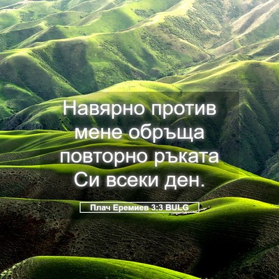 Picture 05 - Плач Еремиев 3:3 BULG - Навярно против мене обръща - Bible Verse Picture