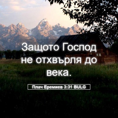 Picture 05 - Плач Еремиев 3:31 BULG - Защото Господ не отхвърля - Bible Verse Picture
