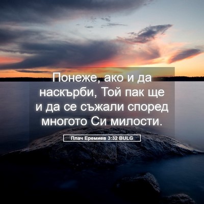 Picture 05 - Плач Еремиев 3:32 BULG - Понеже, ако и да наскърби, - Bible Verse Picture