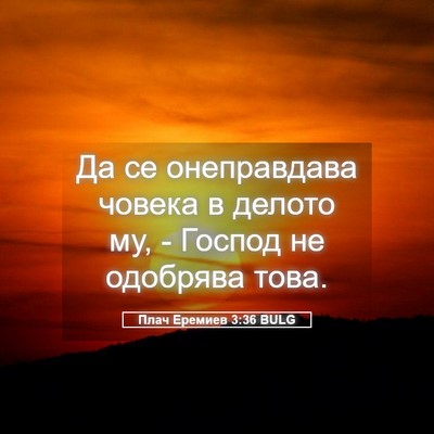 Picture 05 - Плач Еремиев 3:36 BULG - Да се онеправдава човека в - Bible Verse Picture