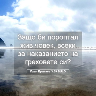 Picture 05 - Плач Еремиев 3:39 BULG - Защо би пороптал жив човек, - Bible Verse Picture