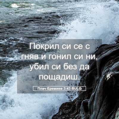 Picture 05 - Плач Еремиев 3:43 BULG - Покрил си се с гняв и гонил - Bible Verse Picture