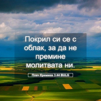 Picture 05 - Плач Еремиев 3:44 BULG - Покрил си се с облак, за да - Bible Verse Picture