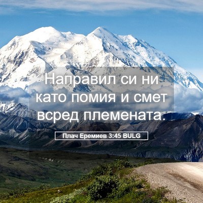 Picture 05 - Плач Еремиев 3:45 BULG - Направил си ни като помия и - Bible Verse Picture