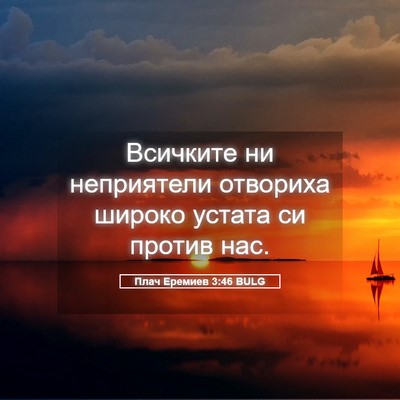Picture 05 - Плач Еремиев 3:46 BULG - Всичките ни неприятели - Bible Verse Picture