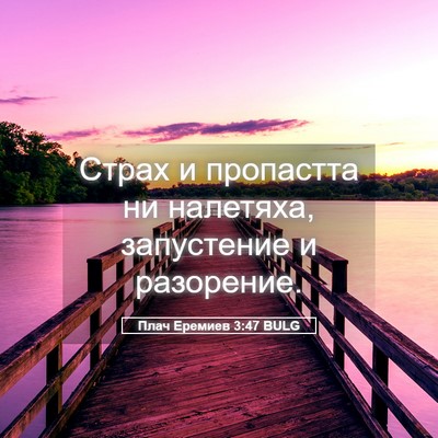 Picture 05 - Плач Еремиев 3:47 BULG - Страх и пропастта ни - Bible Verse Picture