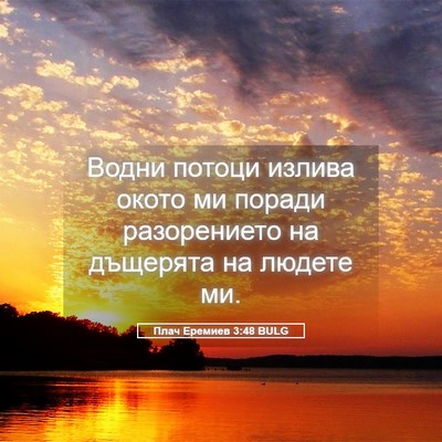 Picture 05 - Плач Еремиев 3:48 BULG - Водни потоци излива окото - Bible Verse Picture