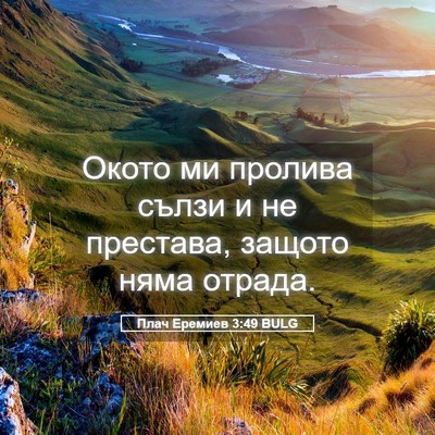 Picture 05 - Плач Еремиев 3:49 BULG - Окото ми пролива сълзи и не - Bible Verse Picture