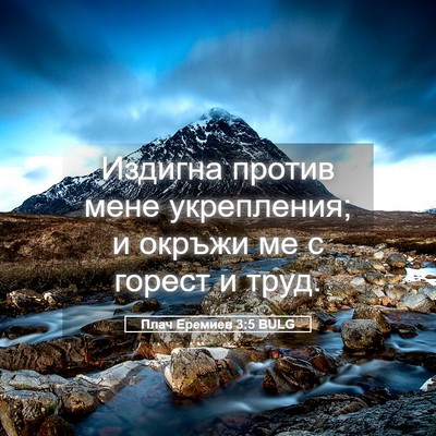 Picture 05 - Плач Еремиев 3:5 BULG - Издигна против мене - Bible Verse Picture