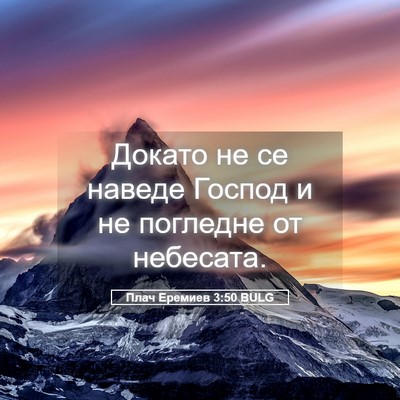 Picture 05 - Плач Еремиев 3:50 BULG - Докато не се наведе Господ - Bible Verse Picture