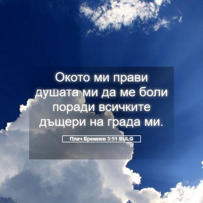 Picture 05 - Плач Еремиев 3:51 BULG - Окото ми прави душата ми да - Bible Verse Picture