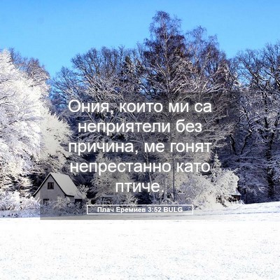 Picture 05 - Плач Еремиев 3:52 BULG - Ония, които ми са - Bible Verse Picture