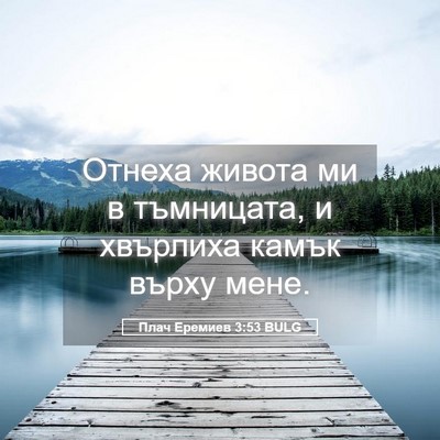 Picture 05 - Плач Еремиев 3:53 BULG - Отнеха живота ми в - Bible Verse Picture