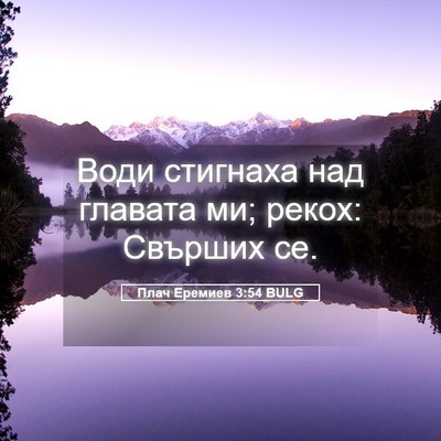 Picture 05 - Плач Еремиев 3:54 BULG - Води стигнаха над главата - Bible Verse Picture