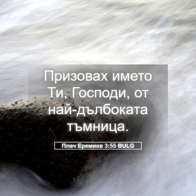 Picture 05 - Плач Еремиев 3:55 BULG - Призовах името Ти, Господи, - Bible Verse Picture