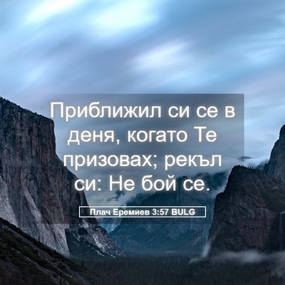 Picture 05 - Плач Еремиев 3:57 BULG - Приближил си се в деня, - Bible Verse Picture
