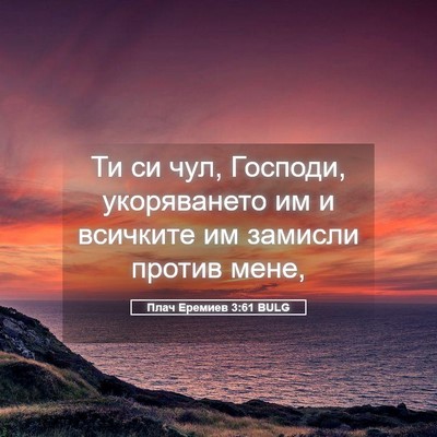 Picture 05 - Плач Еремиев 3:61 BULG - Ти си чул, Господи, - Bible Verse Picture