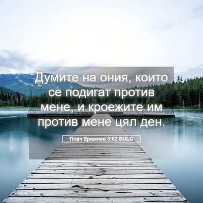 Picture 05 - Плач Еремиев 3:62 BULG - Думите на ония, които се - Bible Verse Picture