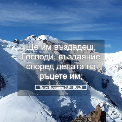 Picture 05 - Плач Еремиев 3:64 BULG - Ще им въздадеш, Господи, - Bible Verse Picture