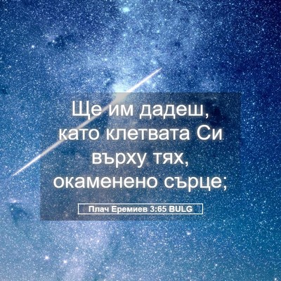 Picture 05 - Плач Еремиев 3:65 BULG - Ще им дадеш, като клетвата - Bible Verse Picture