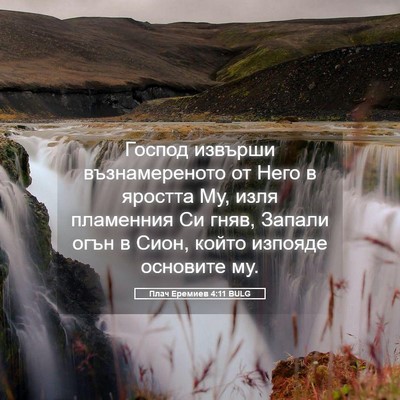Picture 05 - Плач Еремиев 4:11 BULG - Господ извърши - Bible Verse Picture