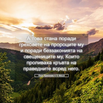 Picture 05 - Плач Еремиев 4:13 BULG - А това стана поради - Bible Verse Picture