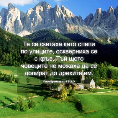 Picture 05 - Плач Еремиев 4:14 BULG - Те се скитаха като слепи по - Bible Verse Picture