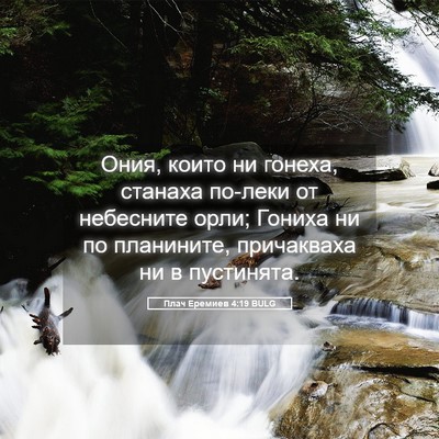 Picture 05 - Плач Еремиев 4:19 BULG - Ония, които ни гонеха, - Bible Verse Picture