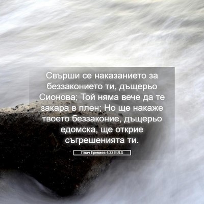 Picture 05 - Плач Еремиев 4:22 BULG - Свърши се наказанието за - Bible Verse Picture