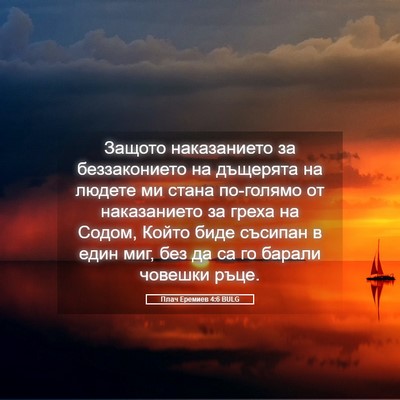 Picture 05 - Плач Еремиев 4:6 BULG - Защото наказанието за - Bible Verse Picture