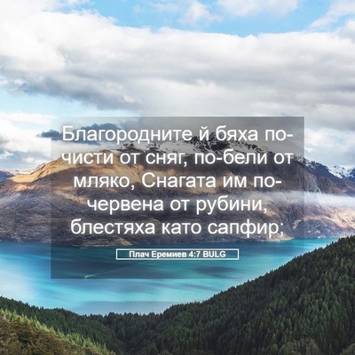 Picture 05 - Плач Еремиев 4:7 BULG - Благородните й бяха - Bible Verse Picture