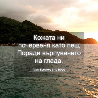 Picture 05 - Плач Еремиев 5:10 BULG - Кожата ни почервеня като - Bible Verse Picture