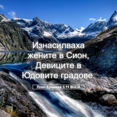 Picture 05 - Плач Еремиев 5:11 BULG - Изнасилваха жените в Сион, - Bible Verse Picture