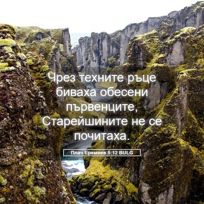 Picture 05 - Плач Еремиев 5:12 BULG - Чрез техните ръце биваха - Bible Verse Picture