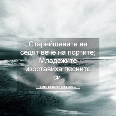 Picture 05 - Плач Еремиев 5:14 BULG - Старейшините не седят вече - Bible Verse Picture