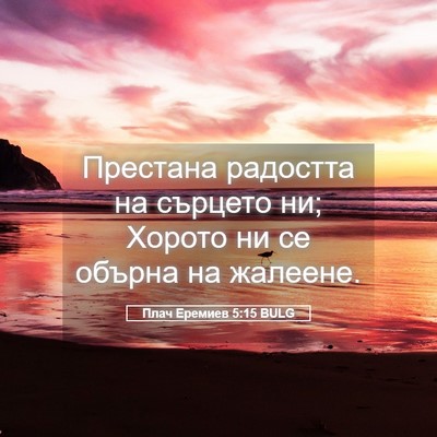 Picture 05 - Плач Еремиев 5:15 BULG - Престана радостта на - Bible Verse Picture
