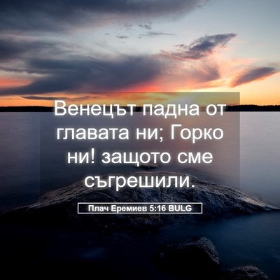 Picture 05 - Плач Еремиев 5:16 BULG - Венецът падна от главата - Bible Verse Picture