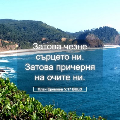 Picture 05 - Плач Еремиев 5:17 BULG - Затова чезне сърцето ни. - Bible Verse Picture