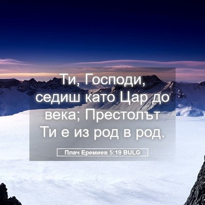 Picture 05 - Плач Еремиев 5:19 BULG - Ти, Господи, седиш като Цар - Bible Verse Picture