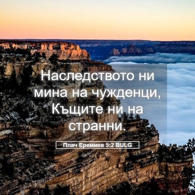 Picture 05 - Плач Еремиев 5:2 BULG - Наследството ни мина на - Bible Verse Picture