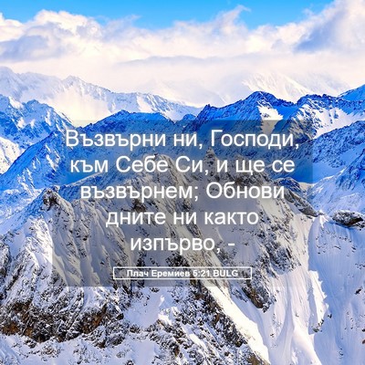 Picture 05 - Плач Еремиев 5:21 BULG - Възвърни ни, Господи, към - Bible Verse Picture