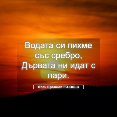 Picture 05 - Плач Еремиев 5:4 BULG - Водата си пихме със сребро, - Bible Verse Picture