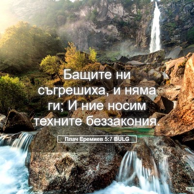 Picture 05 - Плач Еремиев 5:7 BULG - Бащите ни съгрешиха, и няма - Bible Verse Picture
