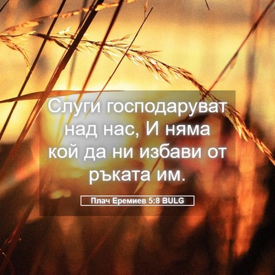Picture 05 - Плач Еремиев 5:8 BULG - Слуги господаруват над - Bible Verse Picture