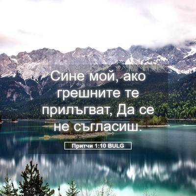 Picture 05 - Притчи 1:10 BULG - Сине мой, ако грешните те - Bible Verse Picture