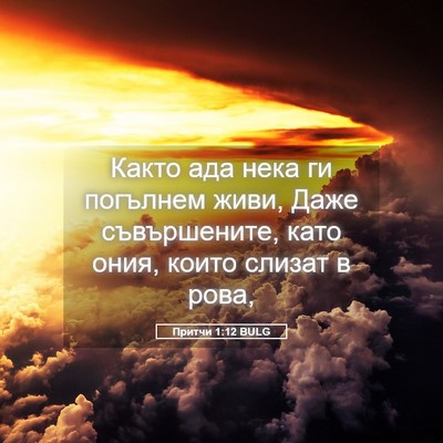 Picture 05 - Притчи 1:12 BULG - Както ада нека ги погълнем - Bible Verse Picture