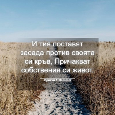 Picture 05 - Притчи 1:18 BULG - И тия поставят засада - Bible Verse Picture