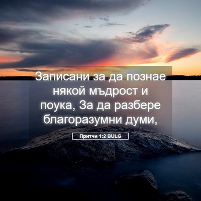 Picture 05 - Притчи 1:2 BULG - Записани за да познае - Bible Verse Picture